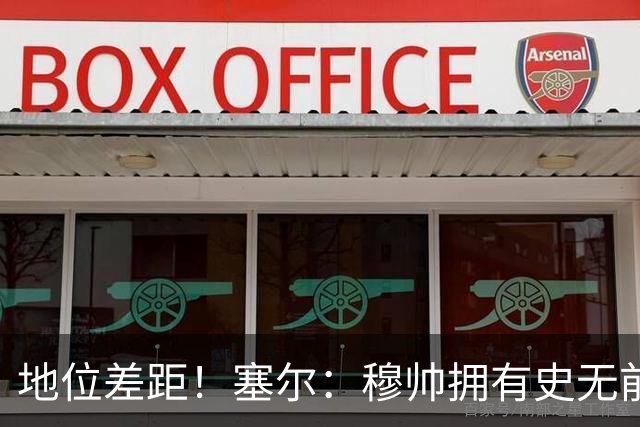 地位差距！塞尔：穆帅拥有史无前例转会大权，阿隆索去年未获支持