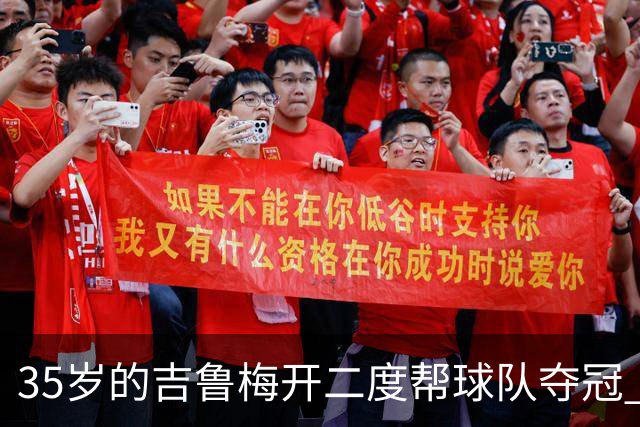 35岁的吉鲁梅开二度帮球队夺冠 还改写了意甲纪录